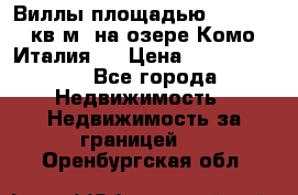 Виллы площадью 250 - 300 кв.м. на озере Комо (Италия ) › Цена ­ 56 480 000 - Все города Недвижимость » Недвижимость за границей   . Оренбургская обл.